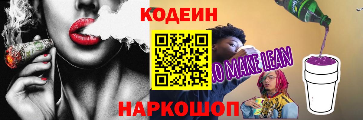 Кодеин Purple Drank  Вход с VPN  Касимов 